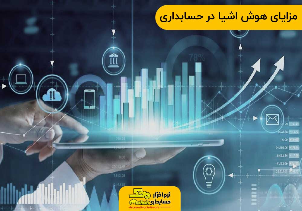 مزایای هوش اشیا در حسابداری