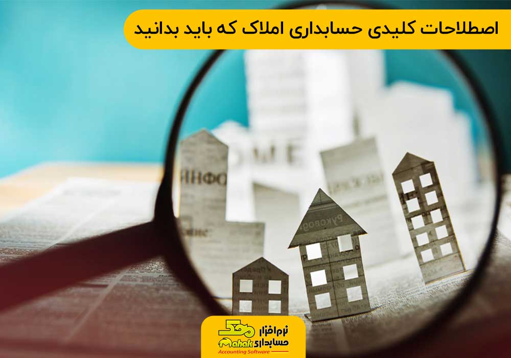 اصطلاحات کلیدی حسابداری املاک که باید بدانید