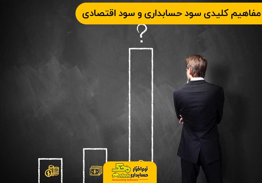 مفاهیم کلیدی مرتبط با سود حسابداری و سود اقتصادی