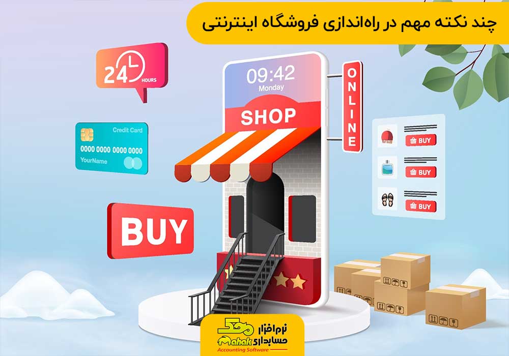 راهاندازی فروشگاه اینترنتی