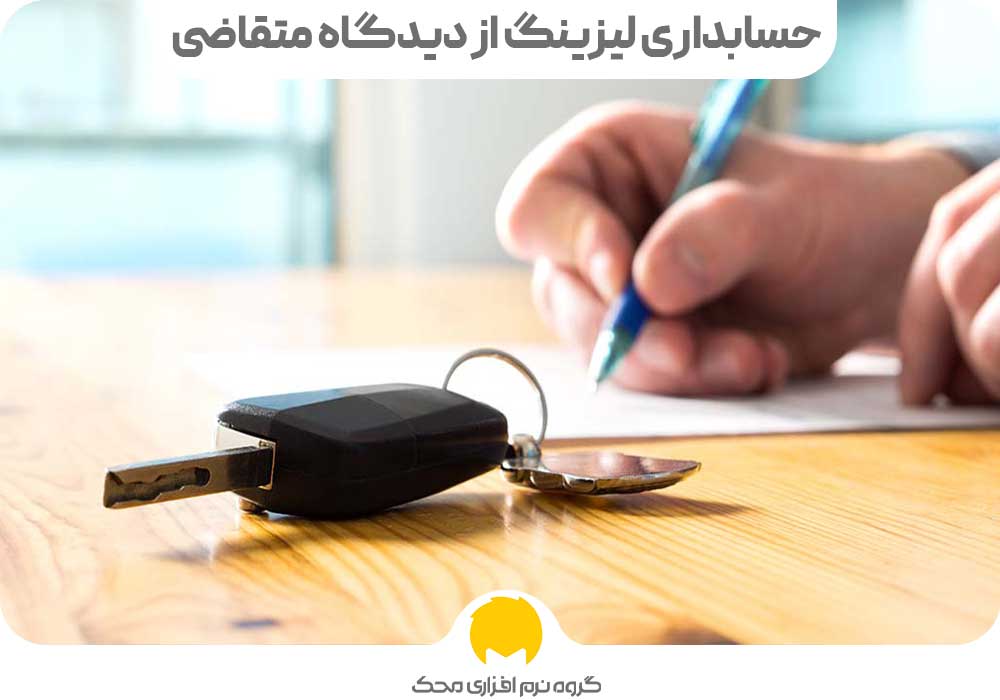 حسابداری لیزینگ از دیدگاه متقاضی