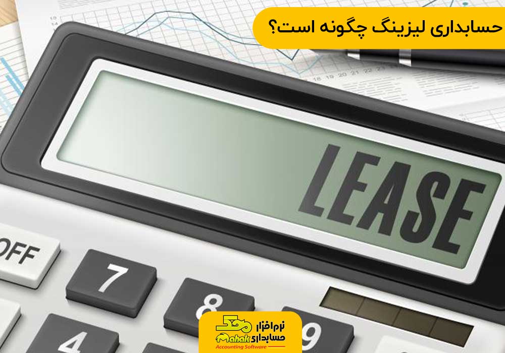حسابداری لیزینگ