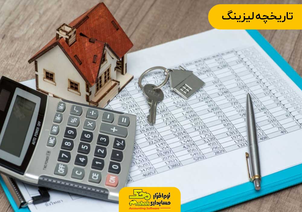 تاریخچه لیزینگ - حسابداری لیزینگ