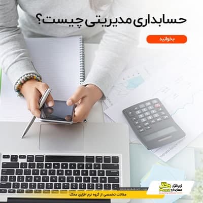 حسابداری مدیریت