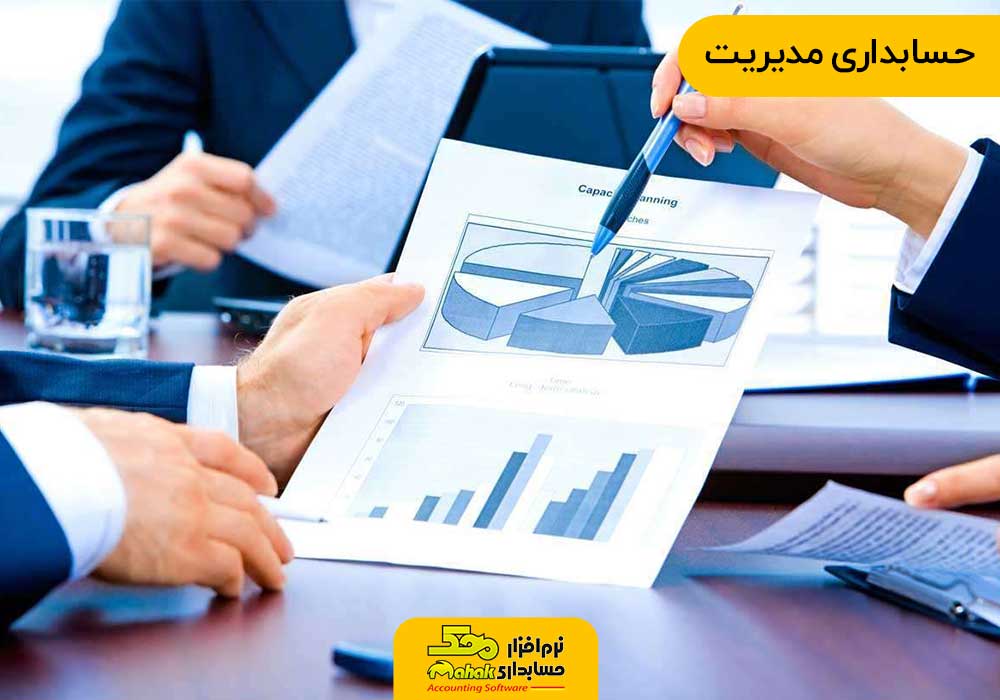 شیوه های حسابداری | حسابداری مدیریت