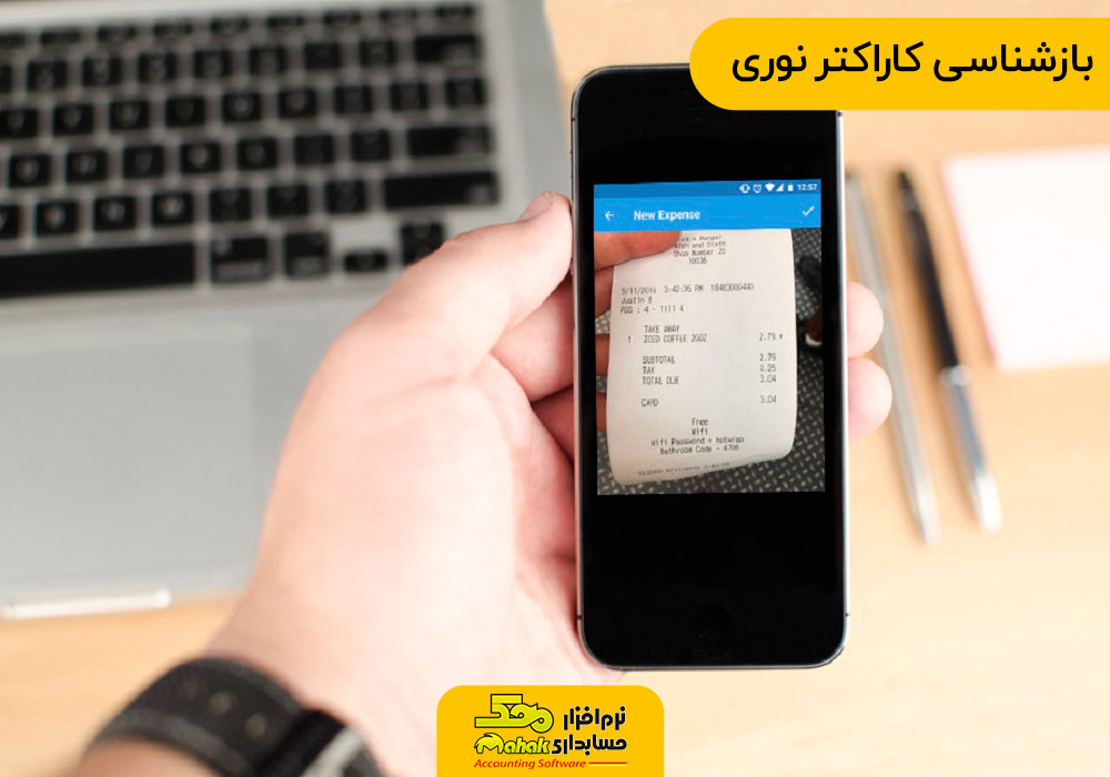 بازشناسی کاراکتر نوری - تاثیر فناوری بر حسابداری