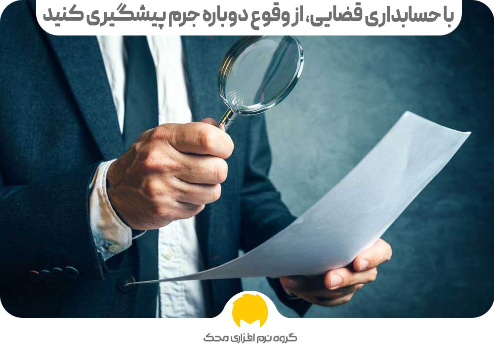 با حسابداری قضایی، از وقوع دوباره جرم پیشگیری کنید