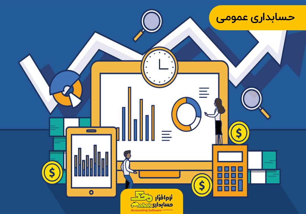 انواع حسابداری | حسابداری عمومی