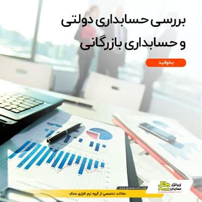 بررسی حسابداری دولتی و حسابداری بازرگانی