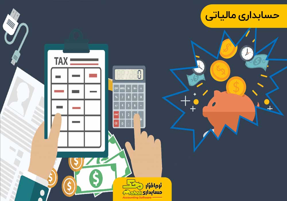 شیوه های حسابداری | حسابداری مالیاتی