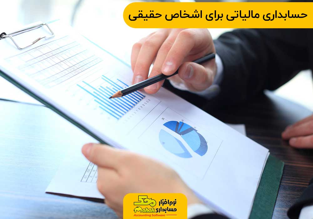 حسابداری مالیاتی برای اشخاص حقیقی