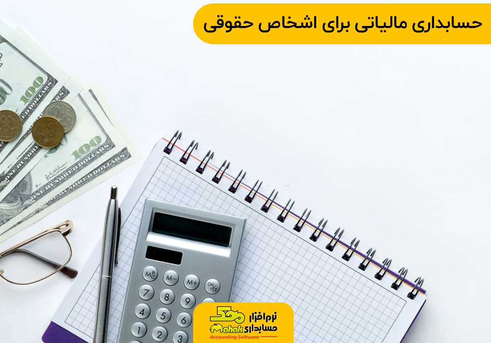 حسابداری مالیاتی برای اشخاص حقوقی