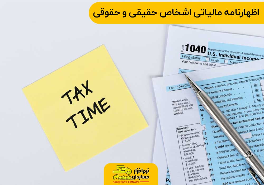 اظهارنامه مالیاتی اشخاص حقیقی و حقوقی