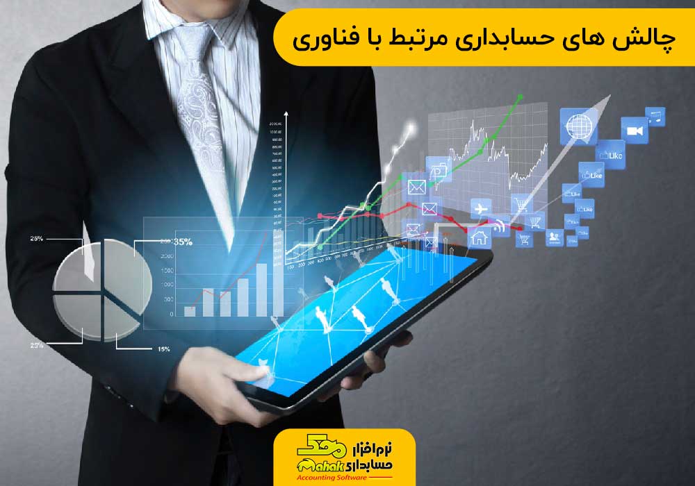 چالش های حسابداری مرتبط با فناوری
