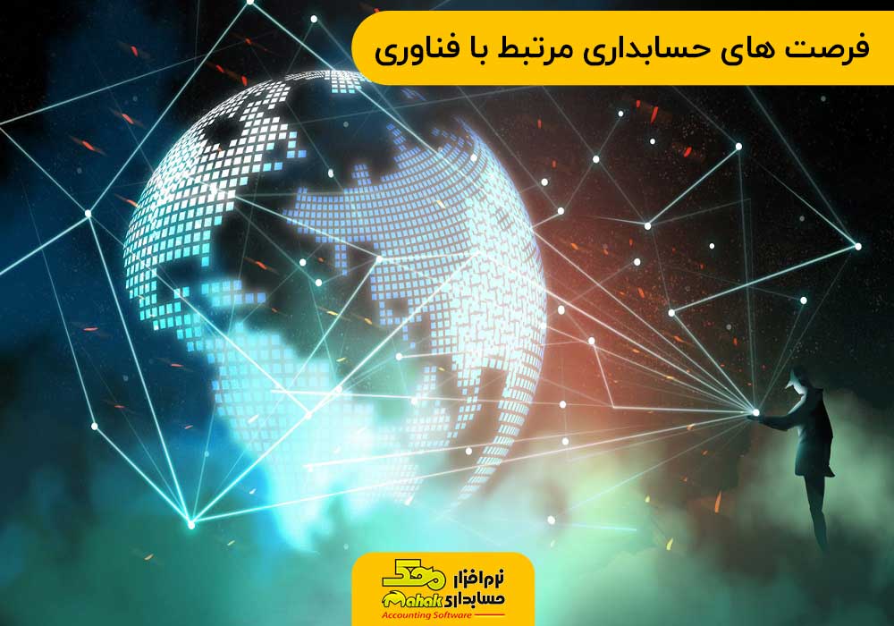 فرصت های حسابداری مرتبط با فناوری