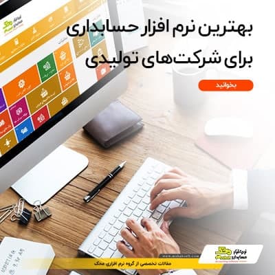 بهترین نرم افزار حسابداری برای شرکت های تولیدی