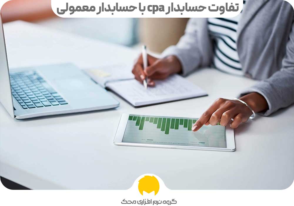 تفاوت حسابدار cpa با حسابدار معمولی