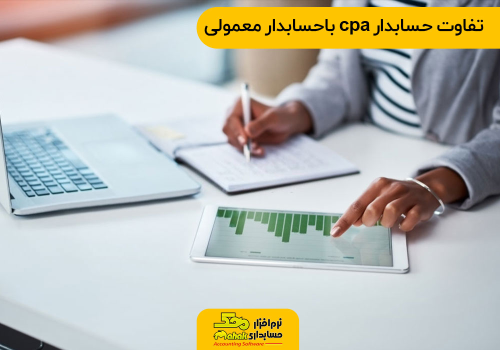 تفاوت حسابدار cpa باحسابدار معمولی