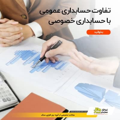 تفاوت حسابداری عمومی با حسابداری خصوصی