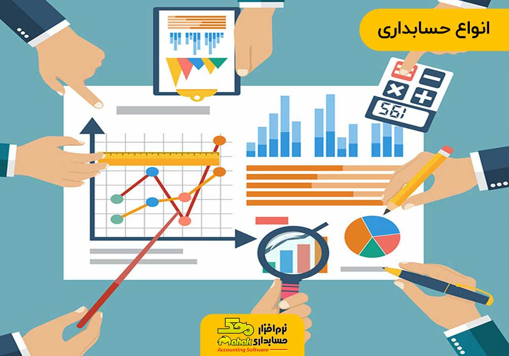 انواع حسابداری