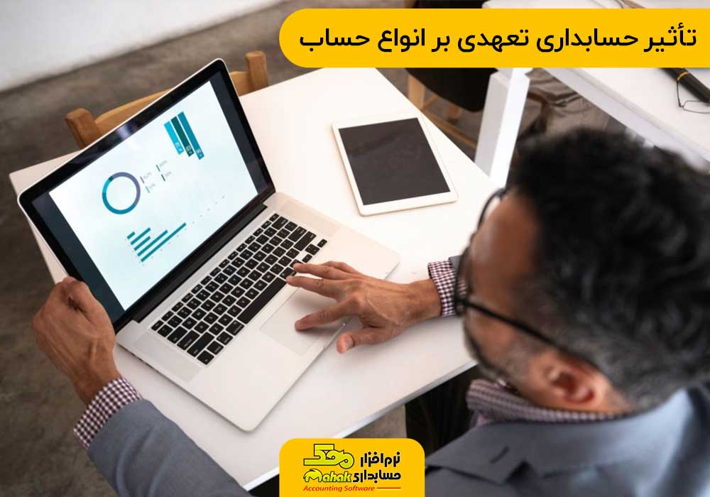 تأثیر حسابداری تعهدی بر انواع حساب