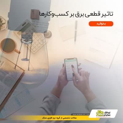 تاثیر قطعی برق روی کسب و کارها