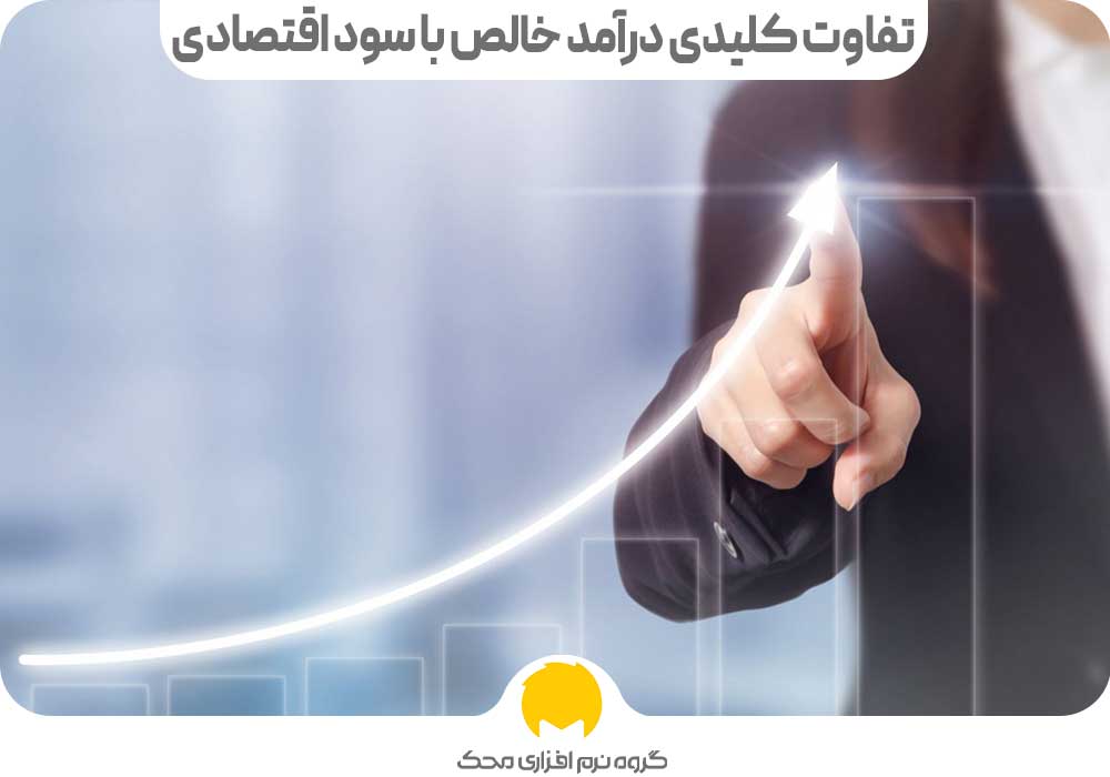 تفاوت کلیدی درآمد خالص با سود اقتصادی