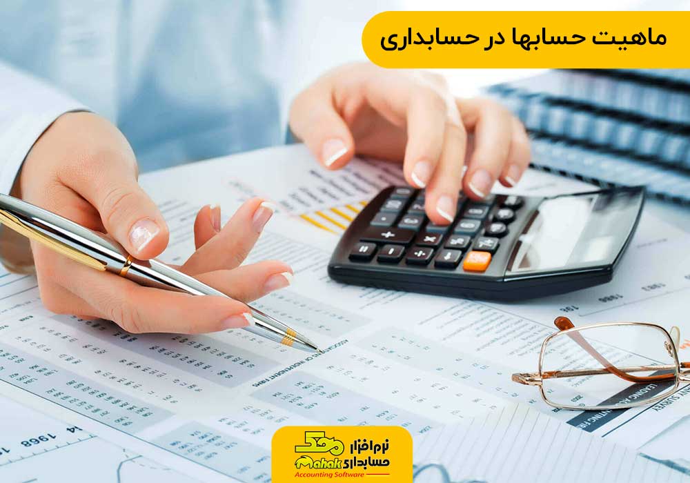 ماهیت حسابها در حسابداری