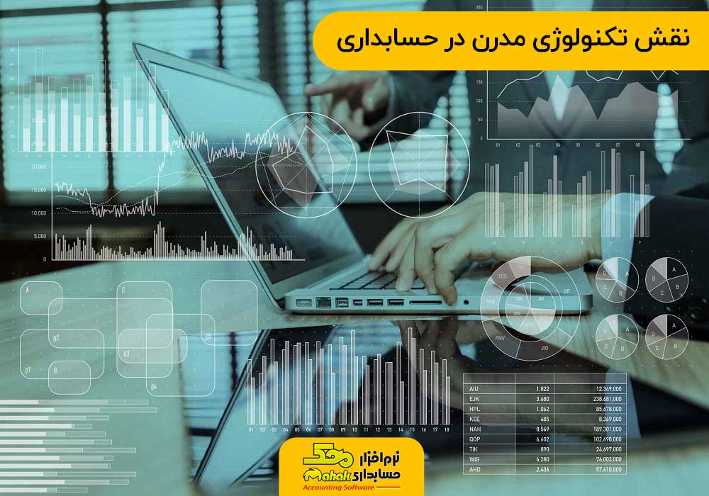 نقش تکنولوژی مدرن در حسابداری