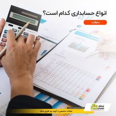 انواع حسابداری - بهترین نرم افزار حسابداری