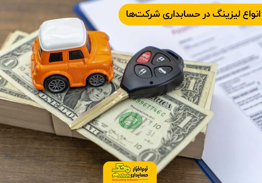 انواع لیزینگ در حسابداری شرکتها