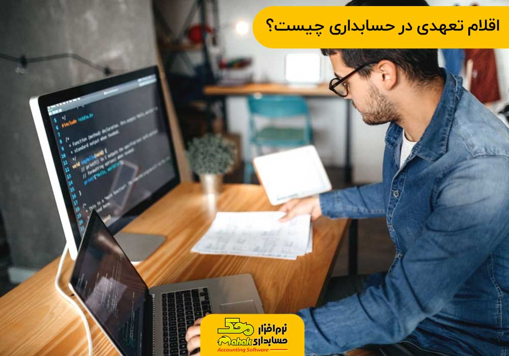اقلام تعهدی در حسابداری چیست؟