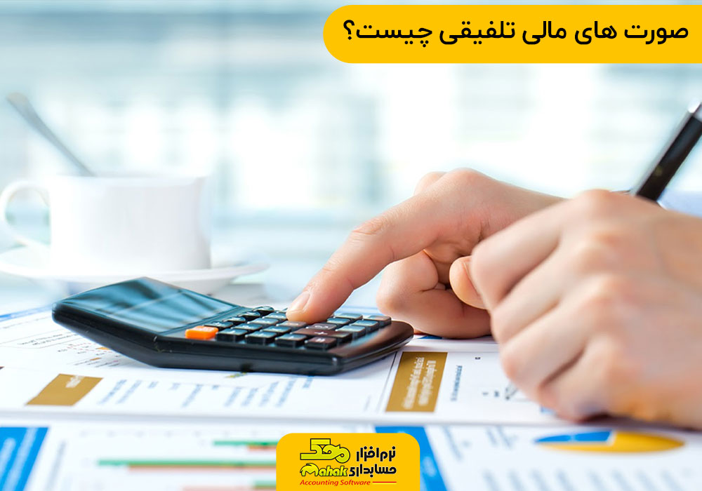 صورت های مالی تلفیقی چیست؟