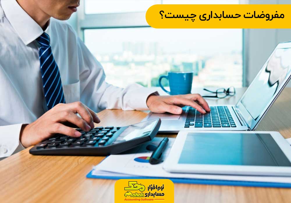 مفروضات حسابداری چیست؟