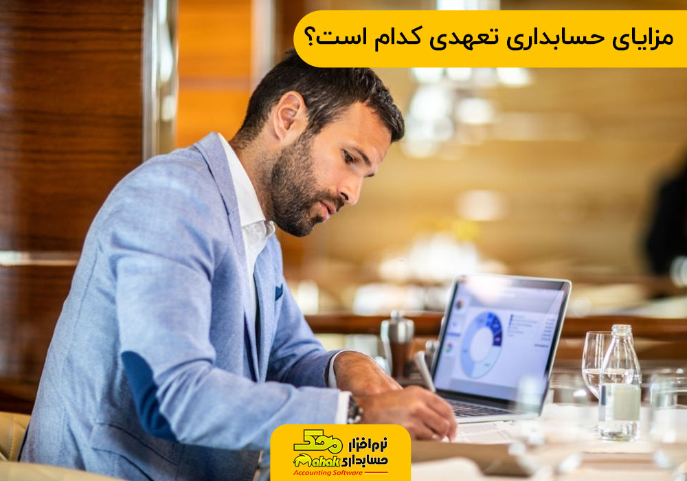 مزایای حسابداری تعهدی کدام است؟