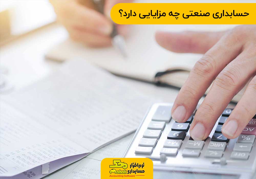 حسابداری بهای تمام شده یا حسابداری هزینه ها چه مزایایی دارد؟