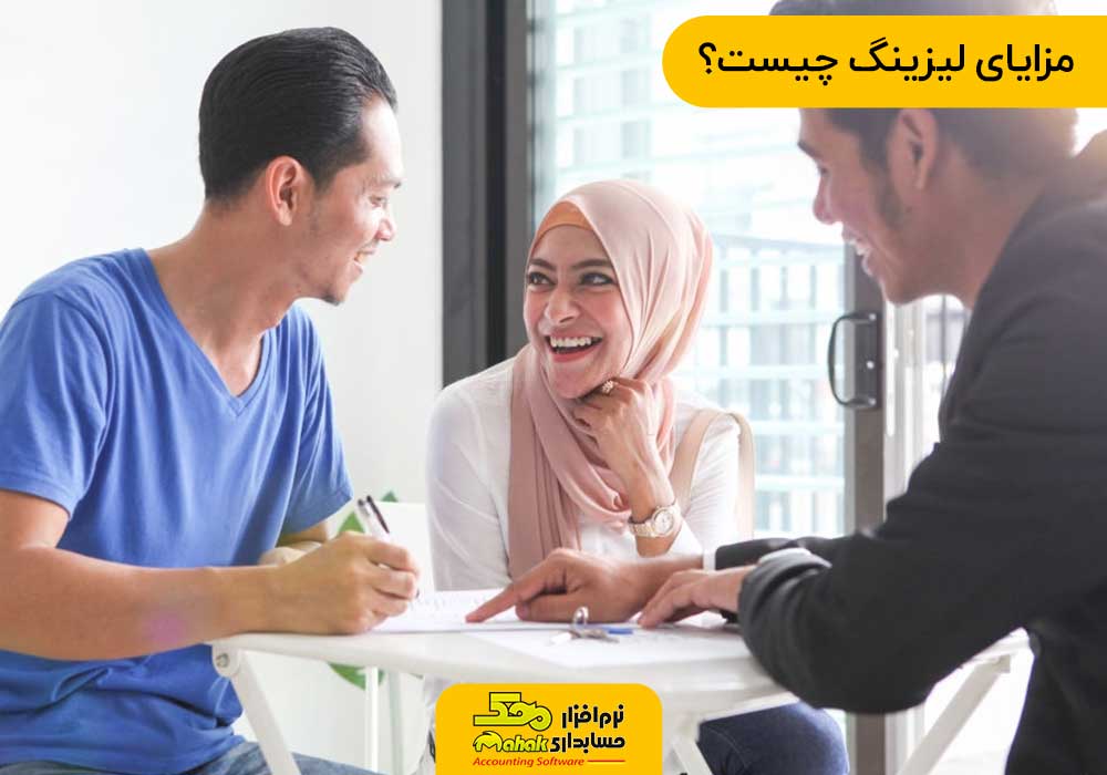 مزایای لیزینگ چیست؟