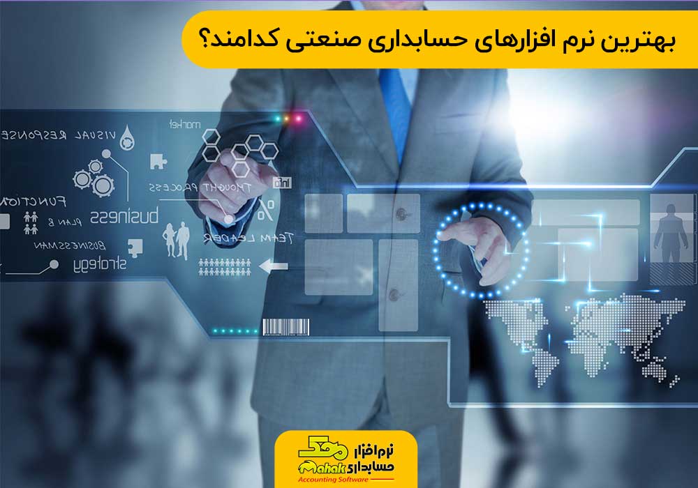 بهترین نرم افزارهای حسابداری صنعتی یا حسابداری بهای تمام شده کدامند؟