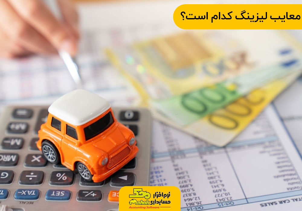 معایب لیزینگ کدام است؟