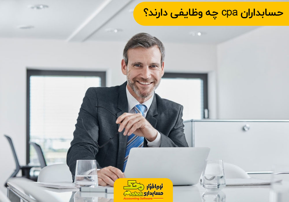 حسابداران cpa چه وظایفی دارند؟