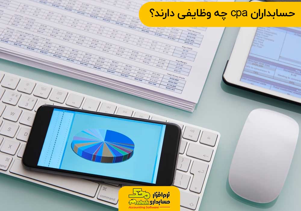 حسابداران cpa چه وظایفی دارند؟