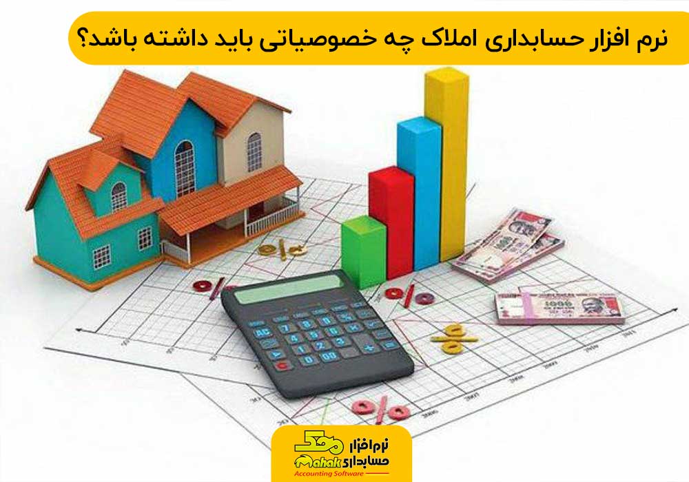 نرم افزار حسابداری املاک چه خصوصیاتی باید داشته باشد؟