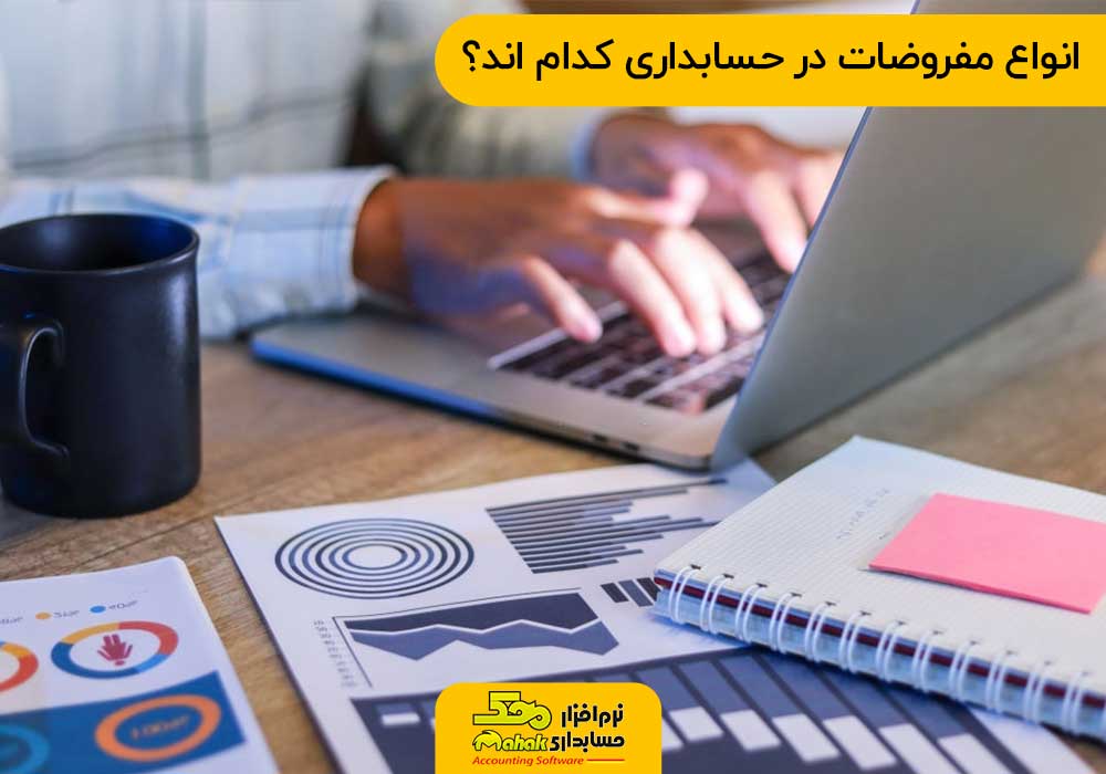انواع مفروضات در حسابداری کدام اند؟