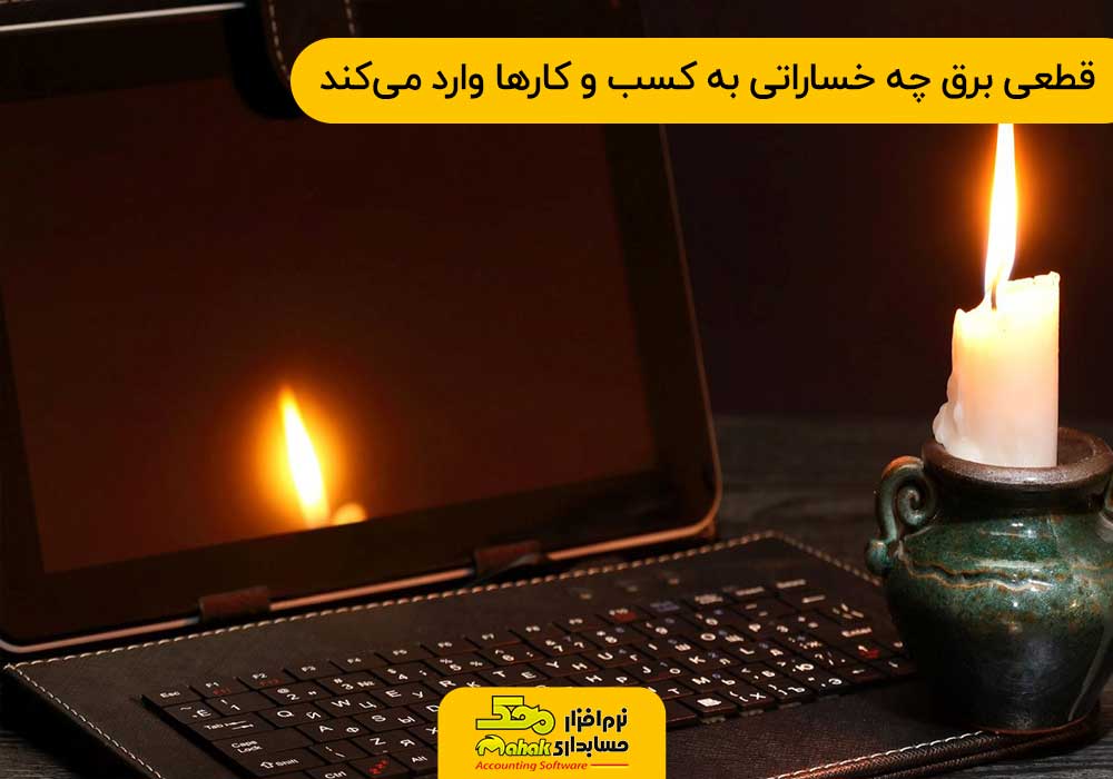 تاثیر قطعی برق روی کسب و کارها