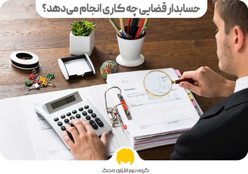 حسابدار قضایی چه کاری انجام می‌دهد؟