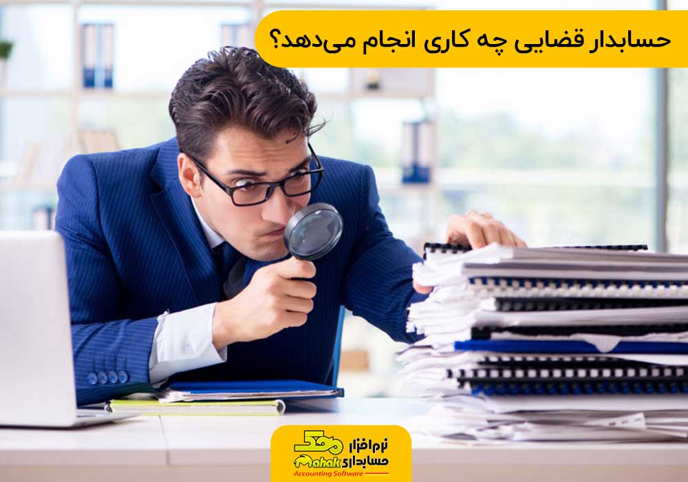 حسابدار قضایی چه کاری انجام میدهد؟