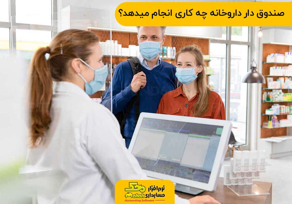 صندوق دار داروخانه چه کاری انجام میدهد- نرم افزار حسابداری داروخانه