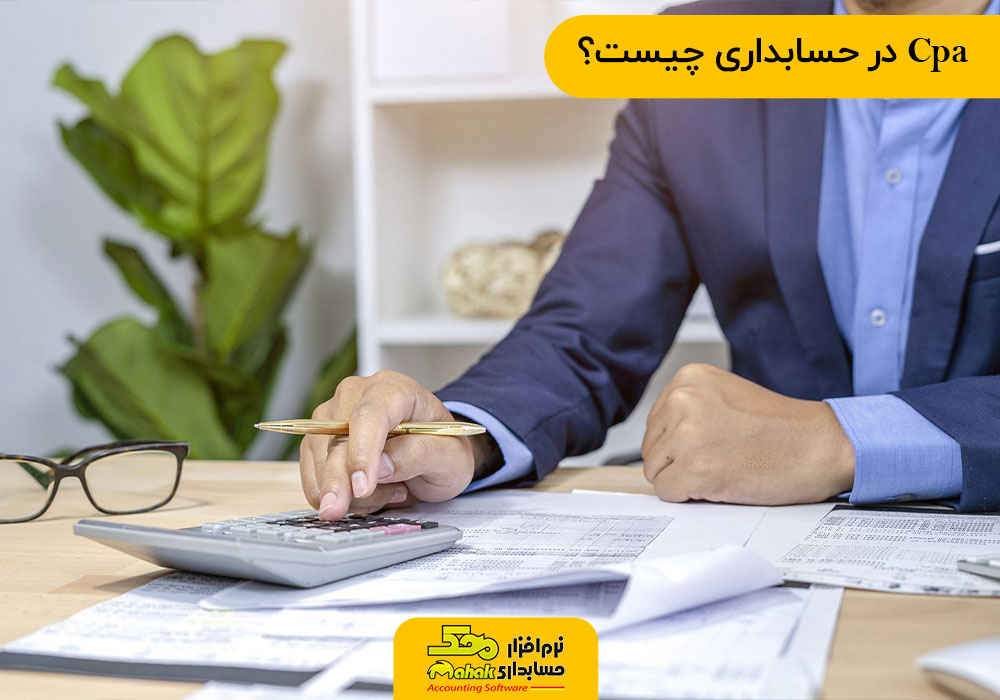 Cpa در حسابداری چیست