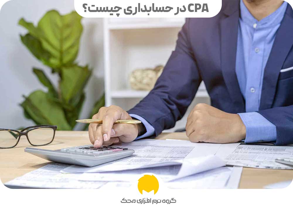 Cpa در حسابداری چیست؟