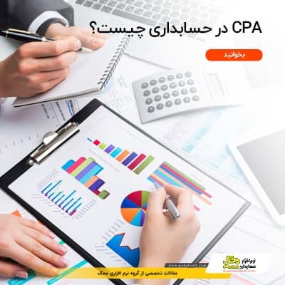 Cpa در حسابداری